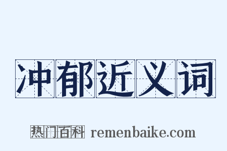 冲郁近义词是什么意思的图片